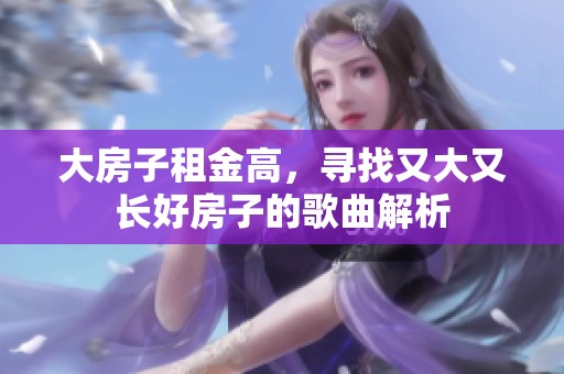 大房子租金高，寻找又大又长好房子的歌曲解析