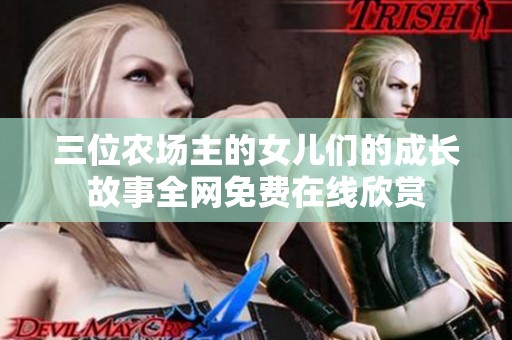 三位农场主的女儿们的成长故事全网免费在线欣赏