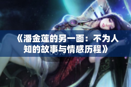《潘金莲的另一面：不为人知的故事与情感历程》