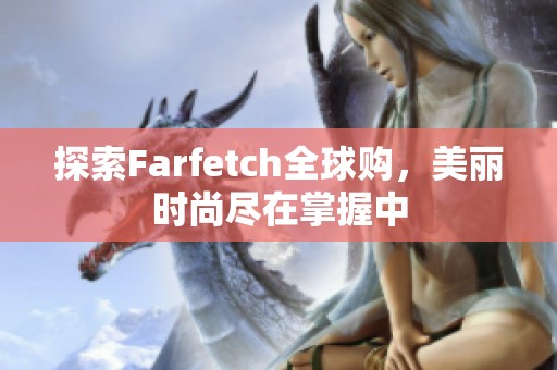 探索Farfetch全球购，美丽时尚尽在掌握中