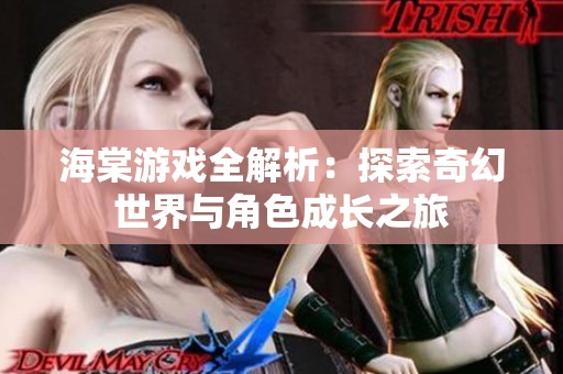 海棠游戏全解析：探索奇幻世界与角色成长之旅