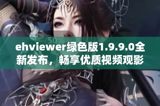 ehviewer绿色版1.9.9.0全新发布，畅享优质视频观影体验
