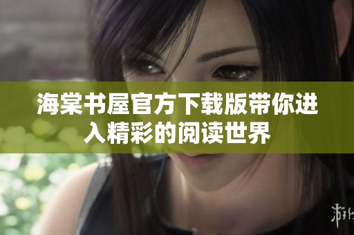海棠书屋官方下载版带你进入精彩的阅读世界