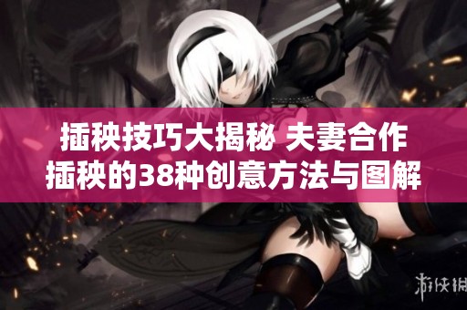 插秧技巧大揭秘 夫妻合作插秧的38种创意方法与图解