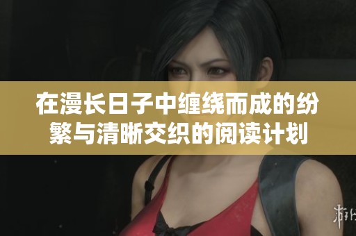 在漫长日子中缠绕而成的纷繁与清晰交织的阅读计划