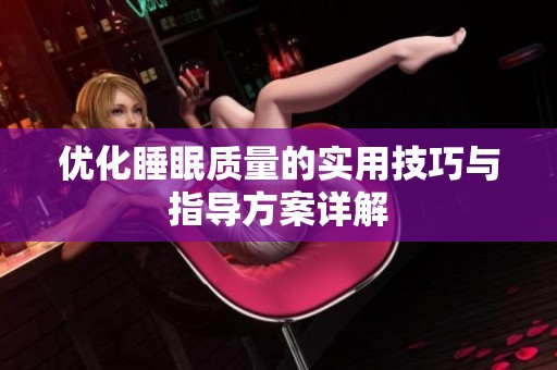 优化睡眠质量的实用技巧与指导方案详解