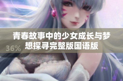 青春故事中的少女成长与梦想探寻完整版国语版