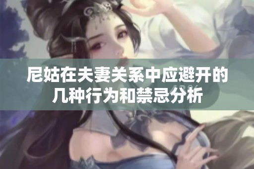 尼姑在夫妻关系中应避开的几种行为和禁忌分析