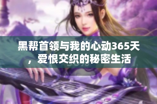 黑帮首领与我的心动365天，爱恨交织的秘密生活