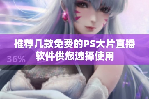 推荐几款免费的PS大片直播软件供您选择使用