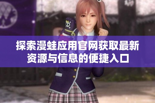 探索漫蛙应用官网获取最新资源与信息的便捷入口
