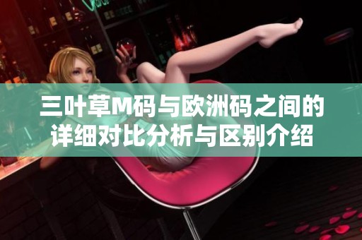 三叶草M码与欧洲码之间的详细对比分析与区别介绍