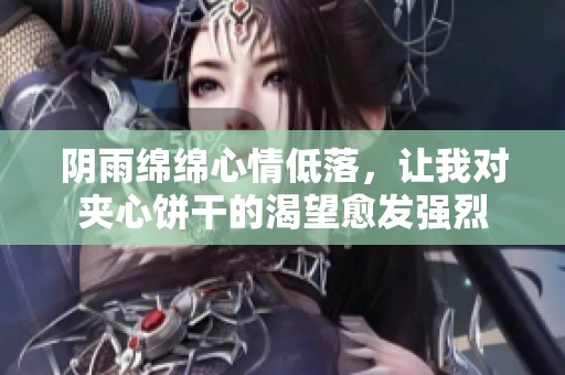 阴雨绵绵心情低落，让我对夹心饼干的渴望愈发强烈
