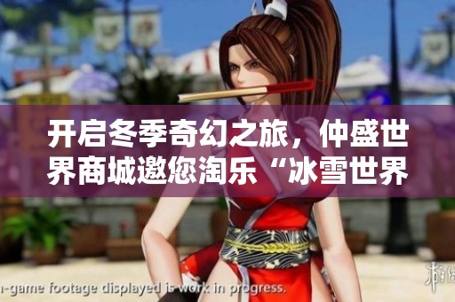 开启冬季奇幻之旅，仲盛世界商城邀您淘乐“冰雪世界”精彩活动等你来体验