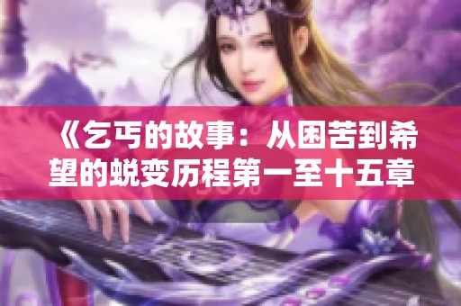 《乞丐的故事：从困苦到希望的蜕变历程第一至十五章》