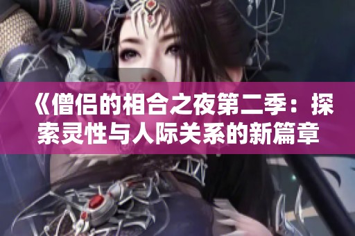 《僧侣的相合之夜第二季：探索灵性与人际关系的新篇章》