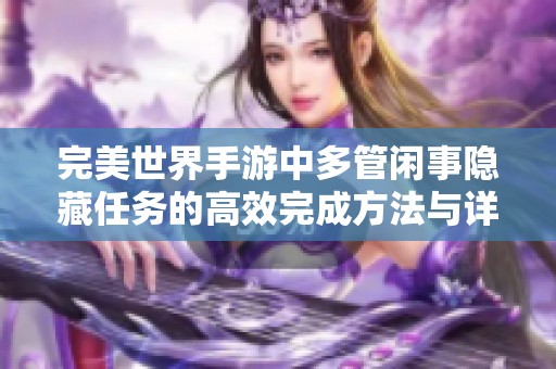 完美世界手游中多管闲事隐藏任务的高效完成方法与详细攻略分享