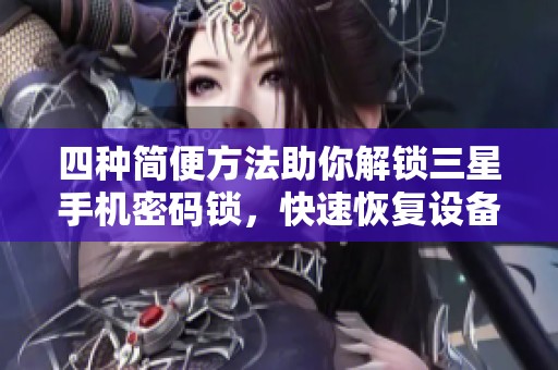 四种简便方法助你解锁三星手机密码锁，快速恢复设备的使用权限