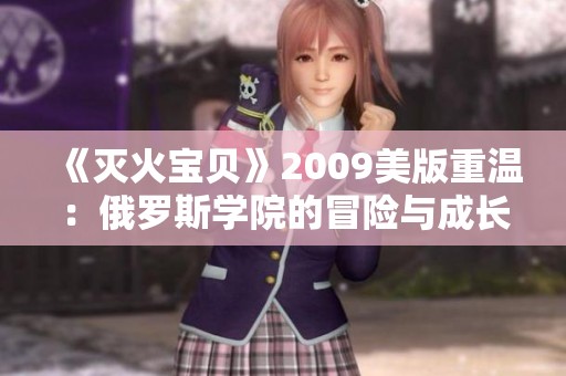 《灭火宝贝》2009美版重温：俄罗斯学院的冒险与成长故事