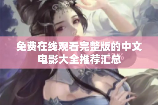 免费在线观看完整版的中文电影大全推荐汇总