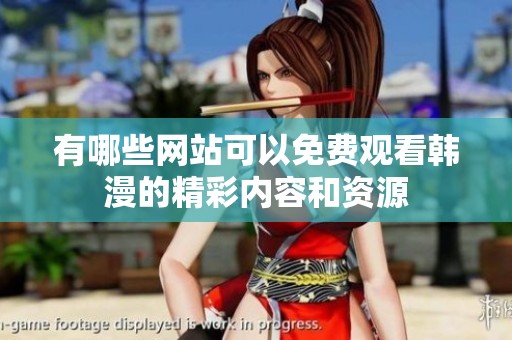 有哪些网站可以免费观看韩漫的精彩内容和资源