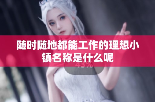 随时随地都能工作的理想小镇名称是什么呢