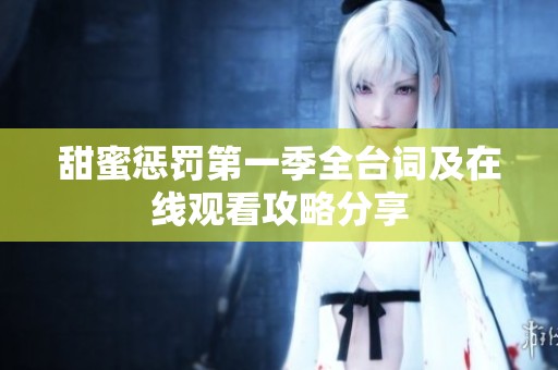 甜蜜惩罚第一季全台词及在线观看攻略分享