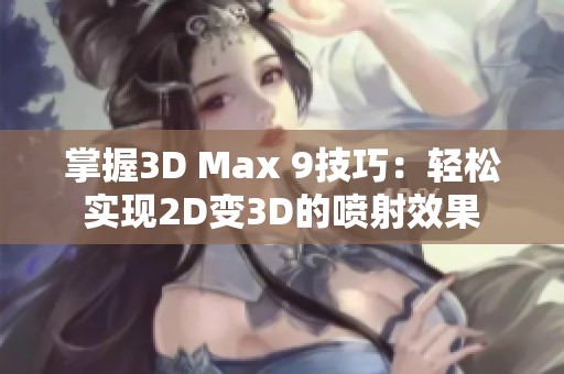 掌握3D Max 9技巧：轻松实现2D变3D的喷射效果