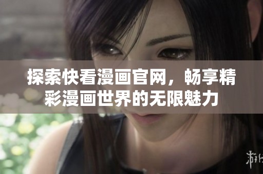 探索快看漫画官网，畅享精彩漫画世界的无限魅力