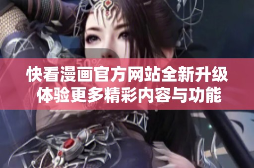 快看漫画官方网站全新升级 体验更多精彩内容与功能