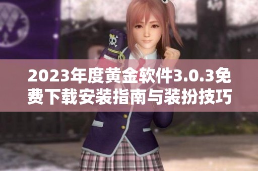 2023年度黄金软件3.0.3免费下载安装指南与装扮技巧分享