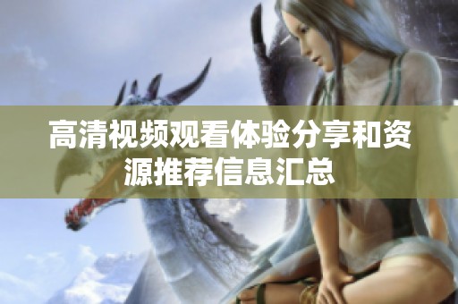 高清视频观看体验分享和资源推荐信息汇总