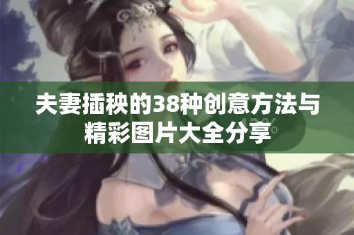 夫妻插秧的38种创意方法与精彩图片大全分享