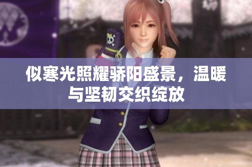 似寒光照耀骄阳盛景，温暖与坚韧交织绽放