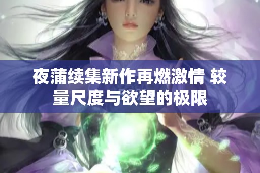 夜蒲续集新作再燃激情 较量尺度与欲望的极限