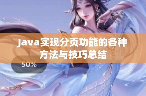 Java实现分页功能的各种方法与技巧总结