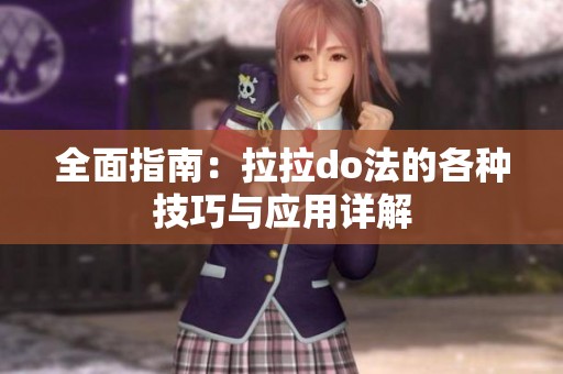 全面指南：拉拉do法的各种技巧与应用详解