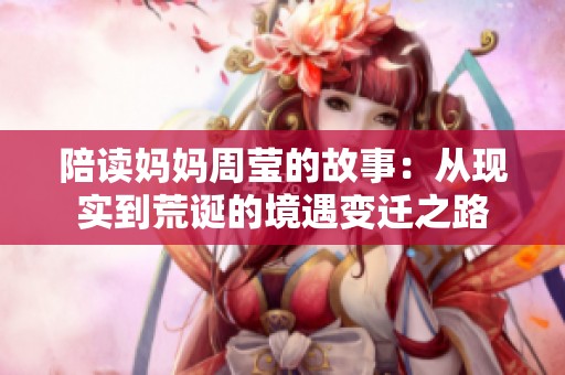 陪读妈妈周莹的故事：从现实到荒诞的境遇变迁之路