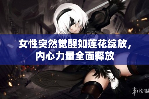 女性突然觉醒如莲花绽放，内心力量全面释放