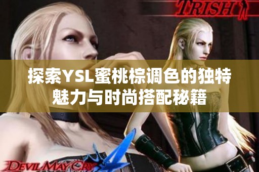 探索YSL蜜桃棕调色的独特魅力与时尚搭配秘籍