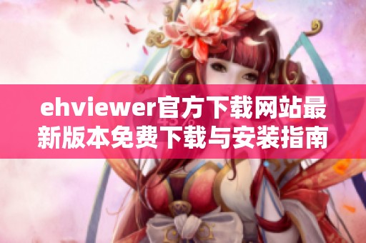 ehviewer官方下载网站最新版本免费下载与安装指南