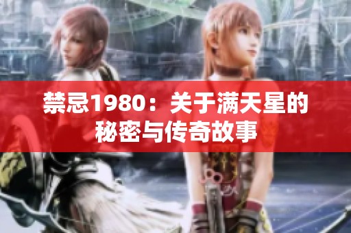 禁忌1980：关于满天星的秘密与传奇故事