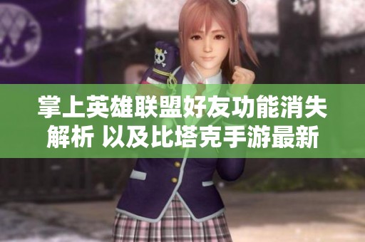掌上英雄联盟好友功能消失解析 以及比塔克手游最新攻略分享