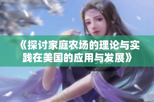 《探讨家庭农场的理论与实践在美国的应用与发展》