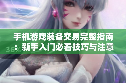 手机游戏装备交易完整指南：新手入门必看技巧与注意事项解析