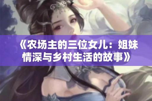 《农场主的三位女儿：姐妹情深与乡村生活的故事》