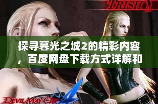 探寻暮光之城2的精彩内容，百度网盘下载方式详解和抖音精彩推荐一览