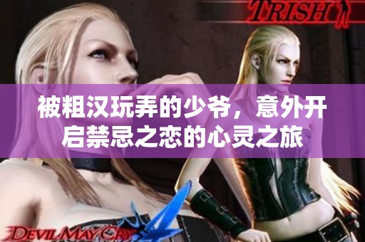 被粗汉玩弄的少爷，意外开启禁忌之恋的心灵之旅