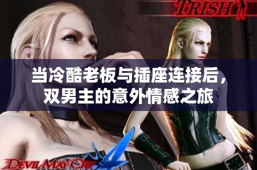 当冷酷老板与插座连接后，双男主的意外情感之旅