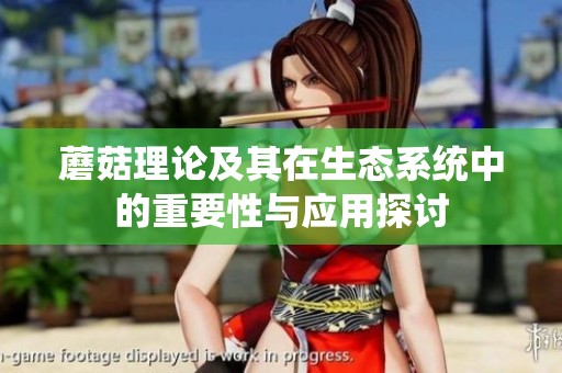 蘑菇理论及其在生态系统中的重要性与应用探讨